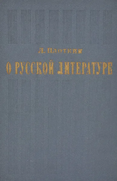 Обложка книги О русской литературе, Л. Плоткин