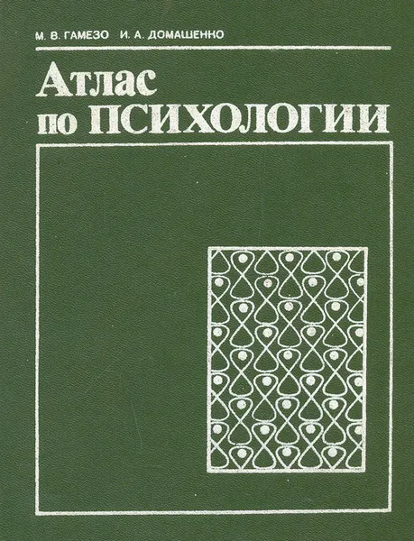 Обложка книги Атлас по психологии, Гамезо Михаил Викторович, Домашенко Ирина Адольфовна