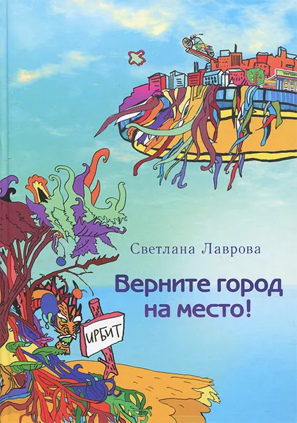 Обложка книги Верните город на место!, Светлана Лаврова