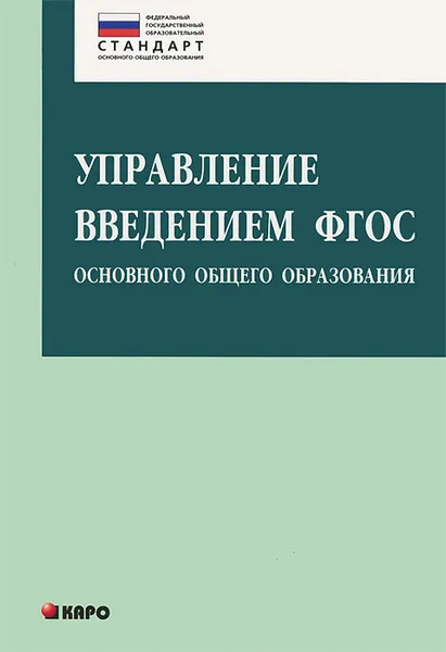 Обложка книги Управление введением ФГОС основного общего образования, О. Б. Даутова, О. Н. Крылова, Г. О. Матина, Е. А. Пивчук