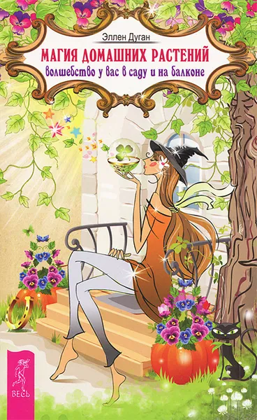 Обложка книги Магия домашних растений. Волшебство у вас в саду и на балконе, Эллен Дуган