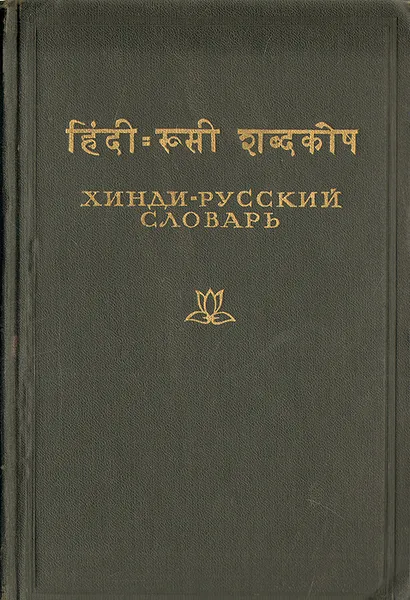 Обложка книги Хинди-русский словарь, Бескровный Василий Матвеевич