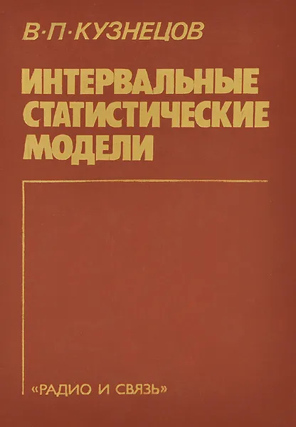 Обложка книги Интервальные статистические модели, В. П. Кузнецов