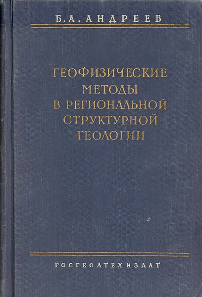 Обложка книги Геофизические методы в региональной и структурной геологии, Б. А. Андреев