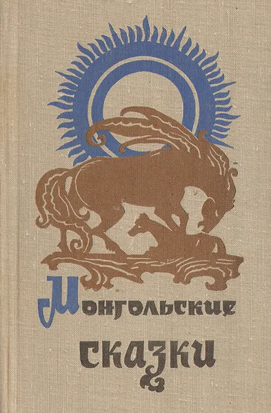 Обложка книги Монгольские сказки, Г. Михайлов,Носков В.