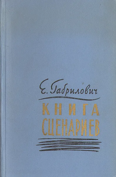 Обложка книги Книга сценариев, Е. Габрилович