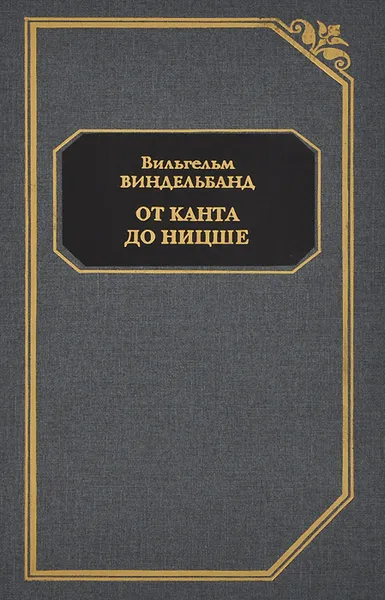 Обложка книги От Канта до Ницше, Вильгельм Виндельбанд