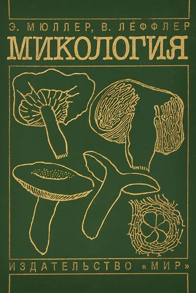 Обложка книги Микология, Э. Мюллер, В. Леффлер