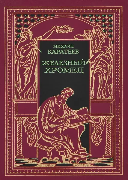 Обложка книги Железный Хромец, Каратеев Михаил Дмитриевич