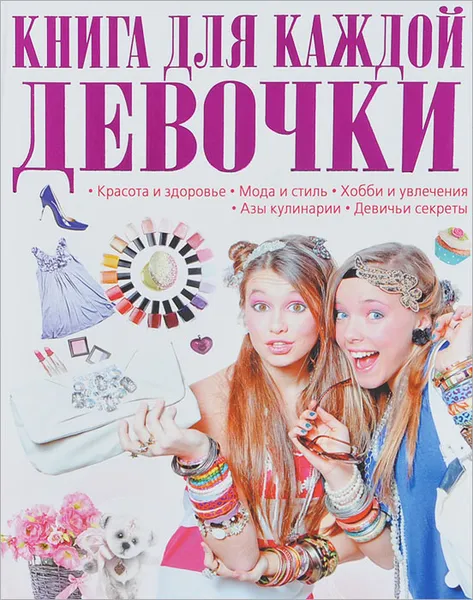 Обложка книги Книга для каждой девочки, Т. Л. Шереметьева