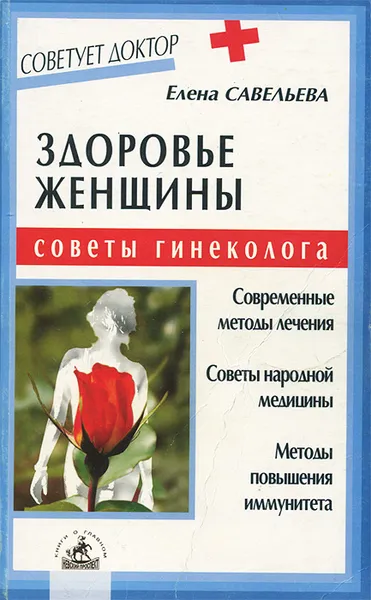 Обложка книги Здоровье женщины. Советы гинеколога, Елена Савельева