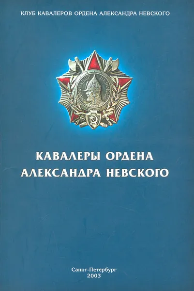 Обложка книги Кавалеры ордена Александра Невского Санкт-Петербурга, А. А. Носич, А. В. Хоренков