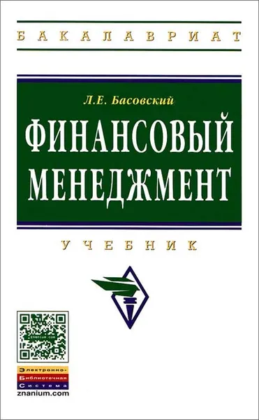 Обложка книги Финансовый менеджмент, Л. Е. Басовский