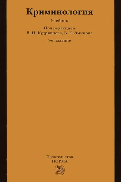 Обложка книги Криминология, Геннадий Дашков,Юрий Антонян,Виктор Лунеев,С. Максимов,Игорь Мацкевич,Владимир Овчинский,Эдуард Побегайло,Владимир Кудрявцев,Владимир