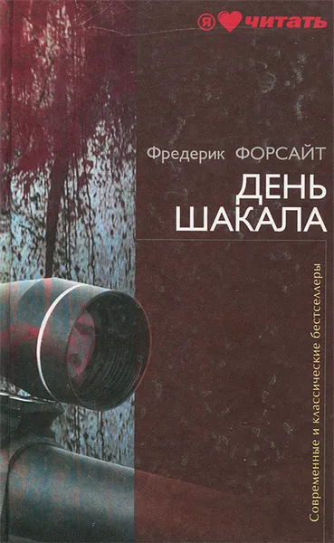 Обложка книги День шакала, Форсайт Фредерик