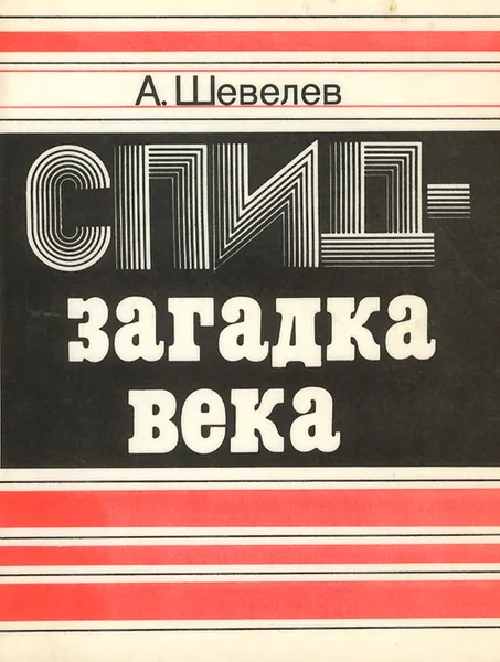 Обложка книги СПИД - загадка века, А. С. Шевелев