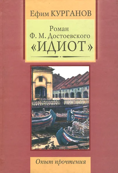 Обложка книги Роман Ф. М. Достоевского 