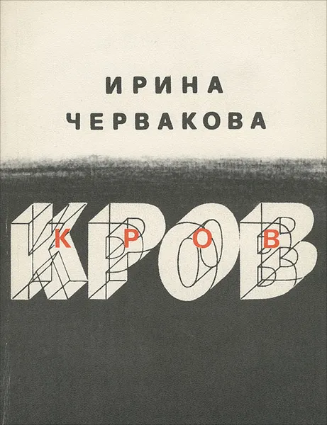 Обложка книги Кров, Ирина Червакова