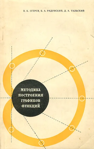 Обложка книги Методика построения графиков функций, Радунский Борис Аронович, Егерев Виктор Константинович, Тальский Даниил Абрамович