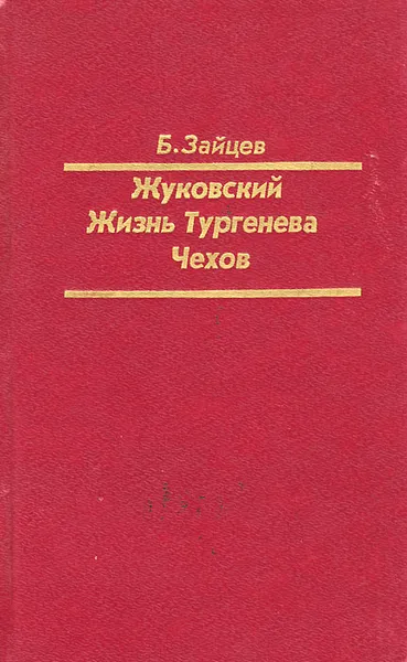 Обложка книги Жуковский. Жизнь Тургенева. Чехов. Литературные биографии, Б. Зайцев