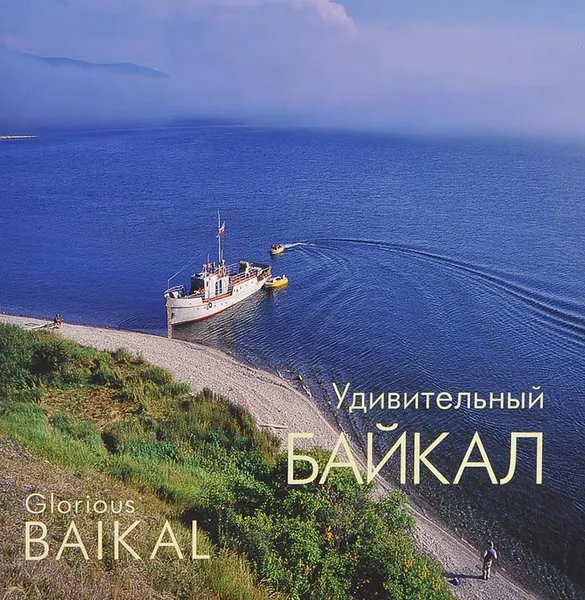 Обложка книги Glorious Baikal / Удивительный Байкал, В. И. Холостых