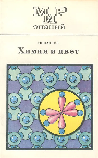 Обложка книги Химия и цвет, Г. Н. Фадеев