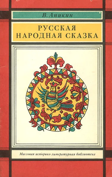 Обложка книги Русская народная сказка, В. Аникин