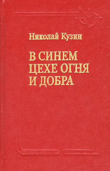 Обложка книги В синем цехе огня и добра, Николай Кузин