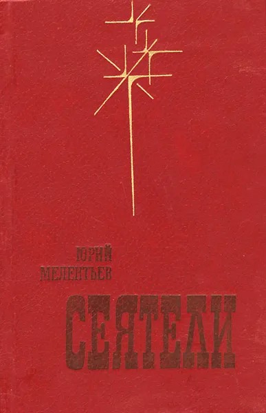 Обложка книги Сеятели, Юрий Мелентьев