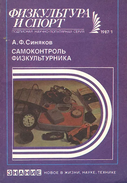 Обложка книги Самоконтроль физкультурника, А. Ф. Синяков