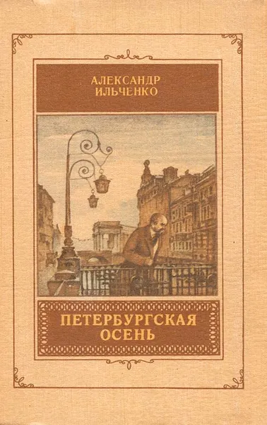 Обложка книги Петербургская осень, Александр Ильченко