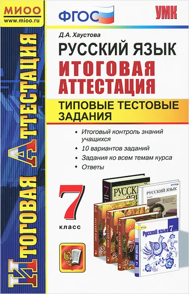 Обложка книги Русский язык. 7 класс. Итоговая аттестация. Типовые тестовые задания, Д. А. Хаустова