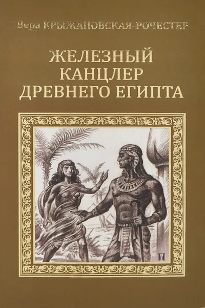 Обложка книги Железный канцлер Древнего Египта, Вера Крыжановская-Рочестер