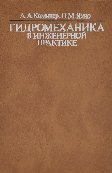 Обложка книги Гидромеханика в инженерной практике, А. А. Каминер, О. М. Яхно