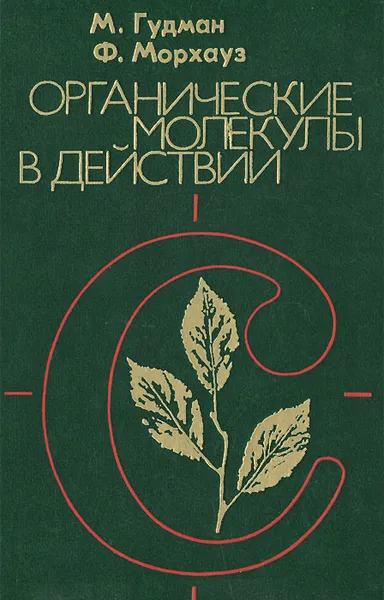 Обложка книги Органические молекулы в действии, М. Гудман, Ф. Морхауз