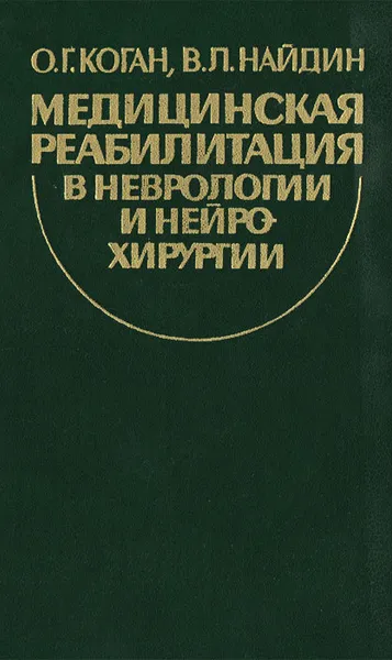 Обложка книги Медицинская реабилитация в неврологии и нейрохирургии, Коган Ом Григорьевич, Найдин Владимир Львович