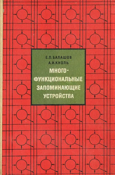 Обложка книги Многофункциональные запоминающие устройства, Е. П. Балашов, А. И. Кноль