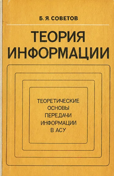 Обложка книги Теория информации. Теоретические основы передачи информации в АСУ, Б. Я. Советов