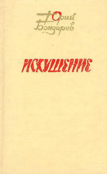 Обложка книги Искушение, Юрий Бондарев