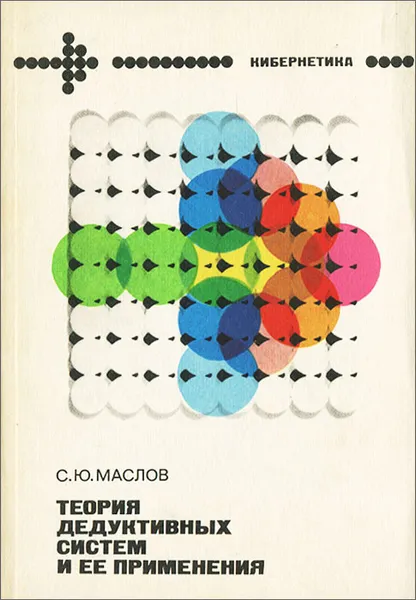 Обложка книги Теория дедуктивных систем и ее применения, Маслов Сергей Юрьевич