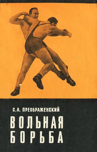 Обложка книги Вольная борьба, С. А. Преображенский