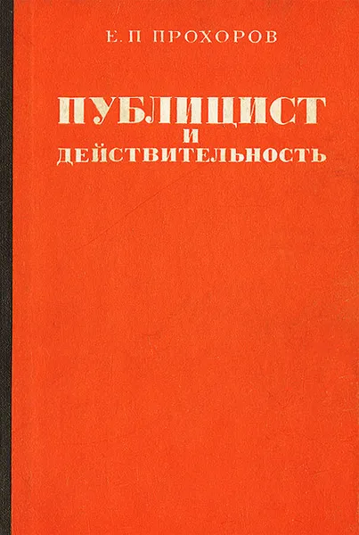 Обложка книги Публицист и действительность, Е. П. Прохоров