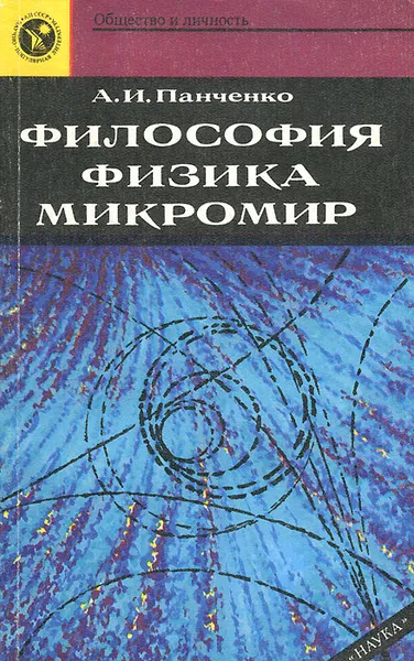 Обложка книги Философия. Физика. Микромир, Панченко Александр Иванович