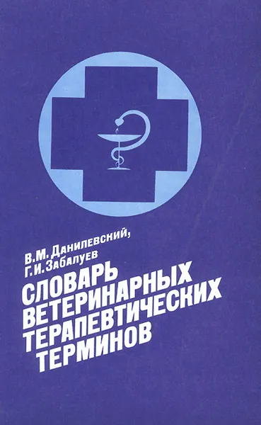 Обложка книги Словарь ветеринарных терапевтических терминов, Данилевский Владимир Михайлович, Забалуев Геннадий Иванович