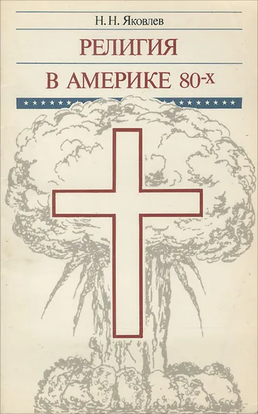 Обложка книги Религия в Америке 80-х, Н. Н. Яковлев