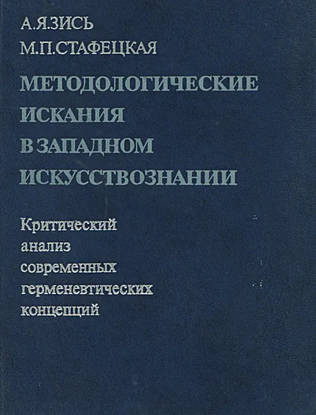 Обложка книги Методологические искания в западном искусствознании, Зись Авнер Яковлевич, Стафецкая Мара Петровна