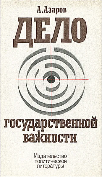 Обложка книги Дело государственной важности, А. Азаров