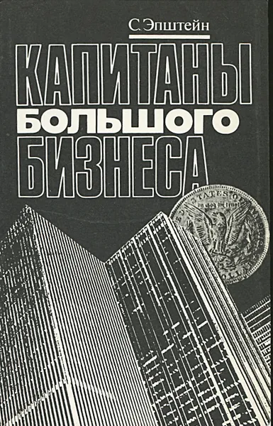 Обложка книги Капитаны большого бизнеса. Социальный портрет менеджера, С. Эпштейн