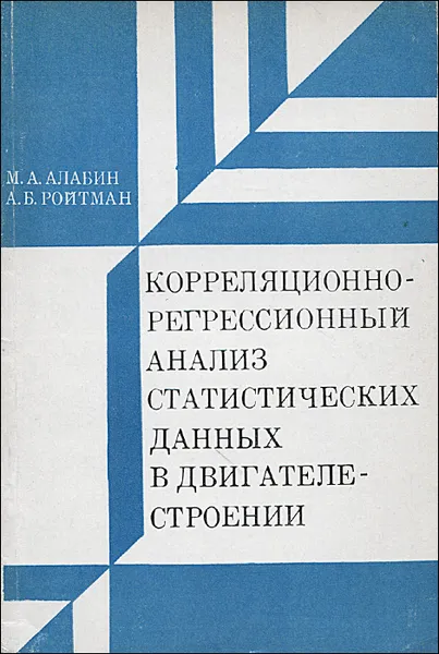 Обложка книги Корреляционно-регрессионный анализ статистических данных в двигателестроении, Алабин Михаил Александрович, Ройтман Анатолий Бениаминович