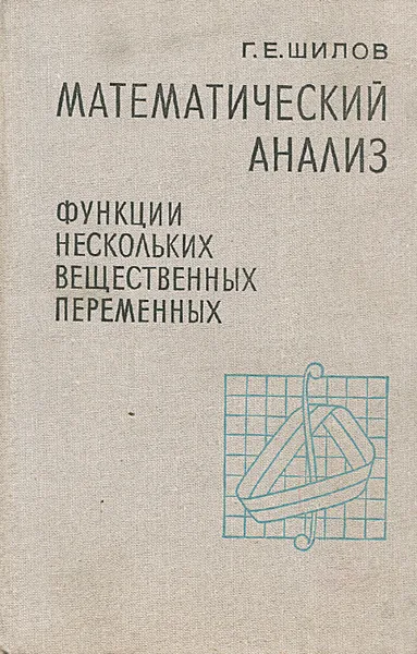 Обложка книги Математический анализ. Функции нескольких вещественных переменных, Г. Е. Шилов